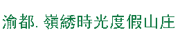 山王坪农家乐、南川山王坪农家乐、嶺綉時光农家乐【官网】